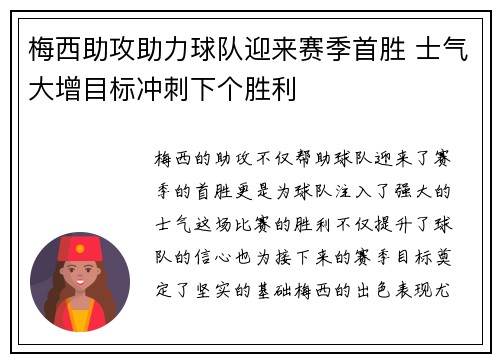 梅西助攻助力球队迎来赛季首胜 士气大增目标冲刺下个胜利