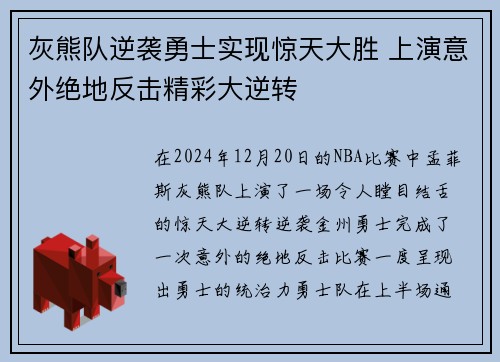 灰熊队逆袭勇士实现惊天大胜 上演意外绝地反击精彩大逆转