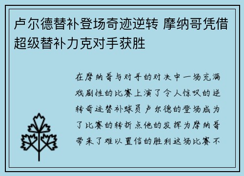 卢尔德替补登场奇迹逆转 摩纳哥凭借超级替补力克对手获胜