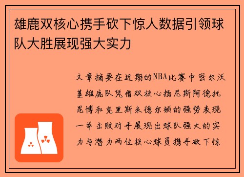 雄鹿双核心携手砍下惊人数据引领球队大胜展现强大实力