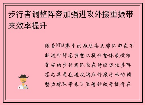 步行者调整阵容加强进攻外援重振带来效率提升