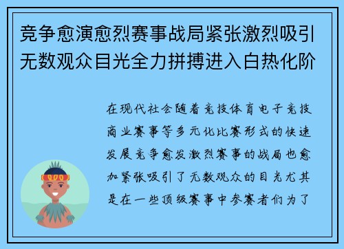 竞争愈演愈烈赛事战局紧张激烈吸引无数观众目光全力拼搏进入白热化阶段