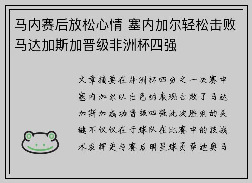 马内赛后放松心情 塞内加尔轻松击败马达加斯加晋级非洲杯四强