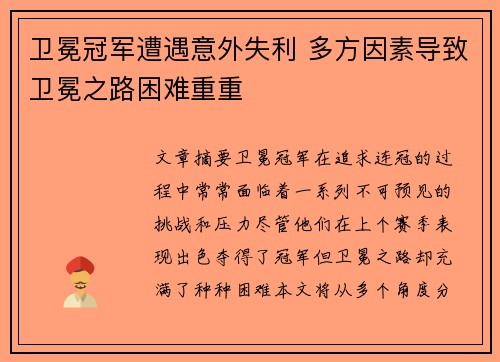 卫冕冠军遭遇意外失利 多方因素导致卫冕之路困难重重