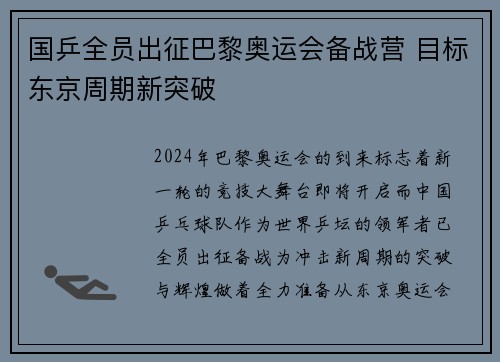 国乒全员出征巴黎奥运会备战营 目标东京周期新突破