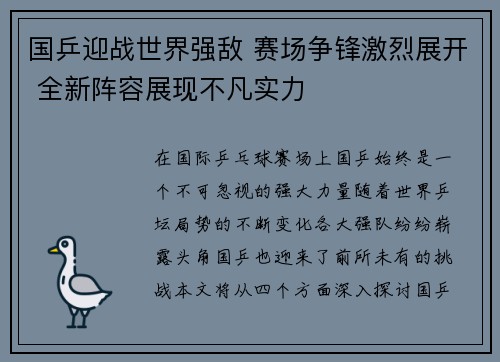 国乒迎战世界强敌 赛场争锋激烈展开 全新阵容展现不凡实力