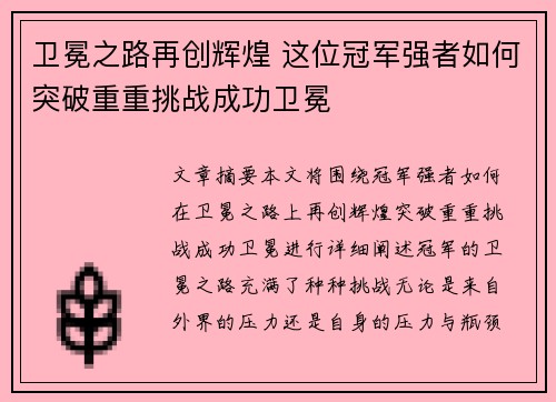 卫冕之路再创辉煌 这位冠军强者如何突破重重挑战成功卫冕