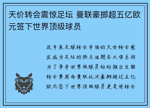 天价转会震惊足坛 曼联豪掷超五亿欧元签下世界顶级球员