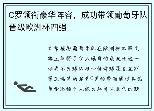 C罗领衔豪华阵容，成功带领葡萄牙队晋级欧洲杯四强