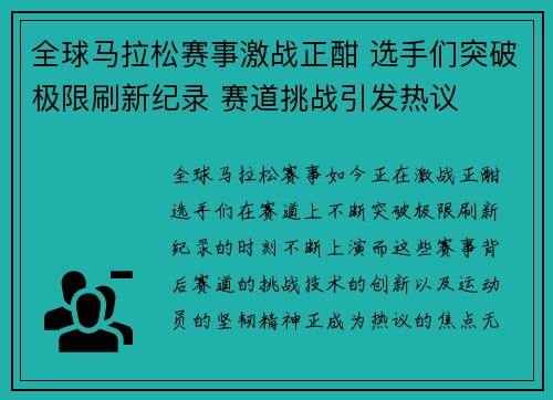 全球马拉松赛事激战正酣 选手们突破极限刷新纪录 赛道挑战引发热议