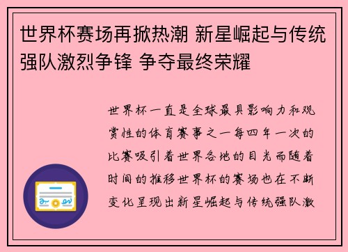 世界杯赛场再掀热潮 新星崛起与传统强队激烈争锋 争夺最终荣耀