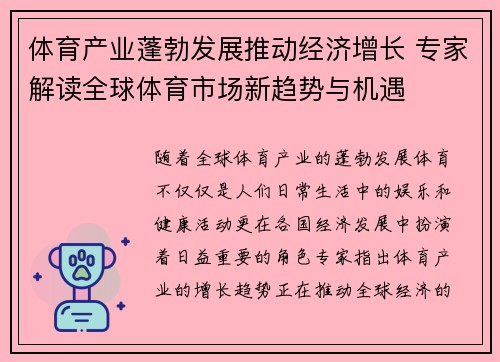 体育产业蓬勃发展推动经济增长 专家解读全球体育市场新趋势与机遇