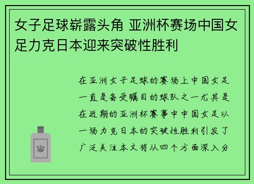 女子足球崭露头角 亚洲杯赛场中国女足力克日本迎来突破性胜利