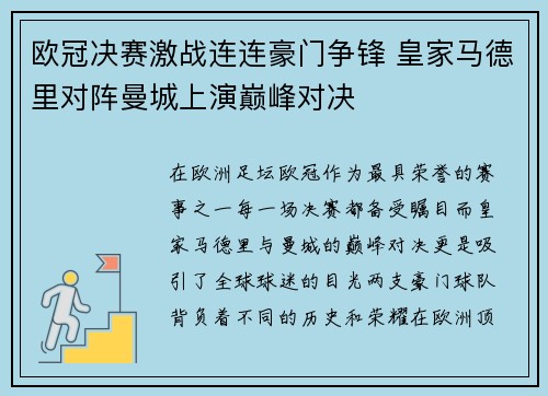 欧冠决赛激战连连豪门争锋 皇家马德里对阵曼城上演巅峰对决