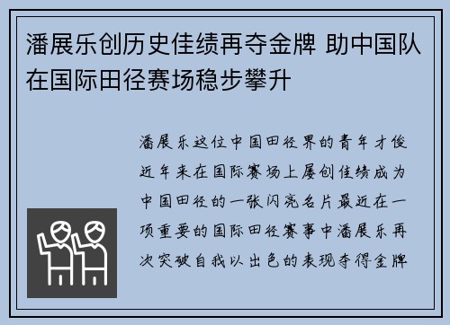 潘展乐创历史佳绩再夺金牌 助中国队在国际田径赛场稳步攀升