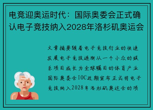 电竞迎奥运时代：国际奥委会正式确认电子竞技纳入2028年洛杉矶奥运会项目