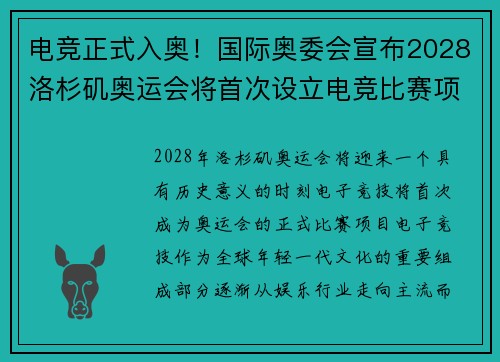 电竞正式入奥！国际奥委会宣布2028洛杉矶奥运会将首次设立电竞比赛项目
