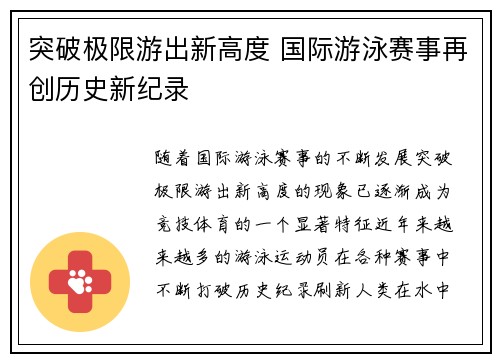 突破极限游出新高度 国际游泳赛事再创历史新纪录