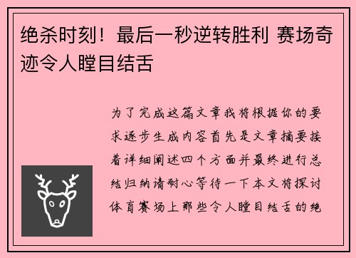 绝杀时刻！最后一秒逆转胜利 赛场奇迹令人瞠目结舌